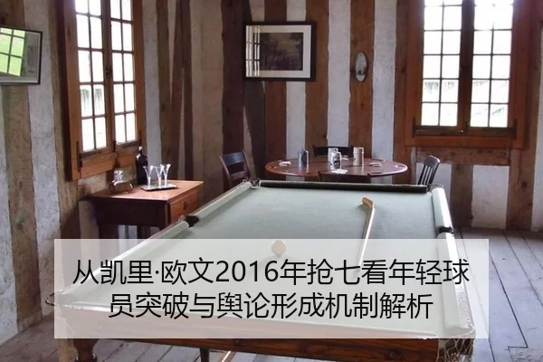 cong-kai-li-ou-wen-nian-qiang-qi-kan-nian-qing-qiu-yuan-tu-po-yu-yu-lun-xing-cheng-ji-zhi-jie-xi-2-444.jpg