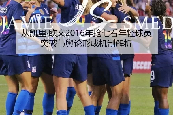 从凯里·欧文2016年抢七看年轻球员突破与舆论形成机制解析