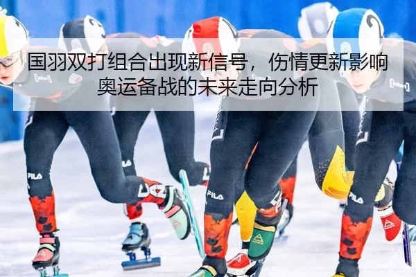 guo-yu-shuang-da-zu-he-chu-xian-xin-xin-hao-shang-qing-geng-xin-ying-xiang-ao-yun-bei-zhan-de-wei-lai-zou-xiang-fen-xi-2-461.jpg