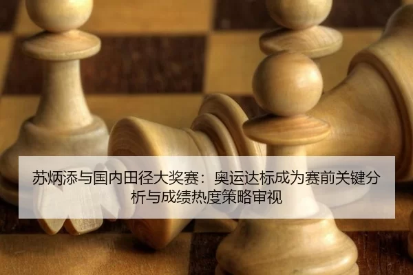 su-bing-tian-yu-guo-nei-tian-jing-da-jiang-sai-ao-yun-da-biao-cheng-wei-sai-qian-guan-jian-fen-xi-yu-cheng-ji-re-du-ce-2-843.jpg