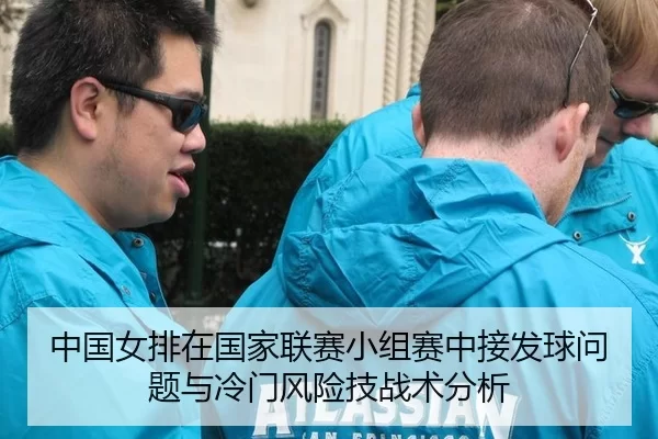 中国女排在国家联赛小组赛中接发球问题与冷门风险技战术分析