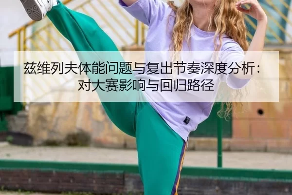 zi-wei-lie-fu-ti-neng-wen-ti-yu-fu-chu-jie-zou-shen-du-fen-xi-dui-da-sai-ying-xiang-yu-hui-gui-lu-jing-2-265.jpg