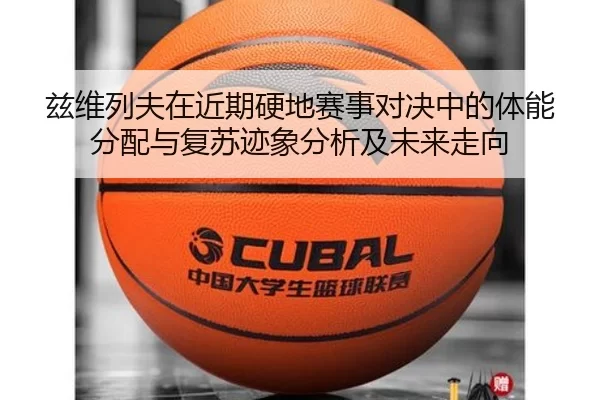 兹维列夫在近期硬地赛事对决中的体能分配与复苏迹象分析及未来走向